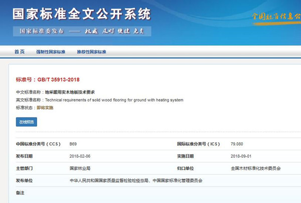 《地采暖用實木地板技術(shù)要求》**標(biāo)準(zhǔn)發(fā)布! 《地采暖用實木地板技術(shù)要求》**標(biāo)準(zhǔn)發(fā)布!